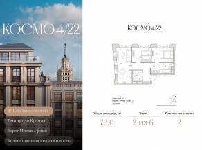 ЖК Клубный дом «Космо 4/22», планировка 2-комнатной квартиры, 73.60 м²