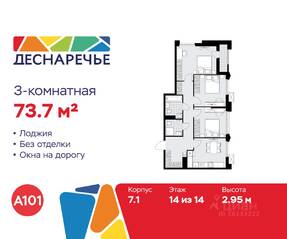 ЖК «Деснаречье», планировка 3-комнатной квартиры, 73.70 м²