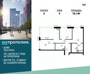 МФК «Метрополия», планировка 3-комнатной квартиры, 79.10 м²
