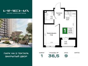 ЖК «Имена», планировка 1-комнатной квартиры, 36.50 м²
