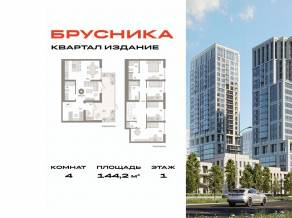 ЖК «Издание», планировка 4-комнатной квартиры, 144.20 м²