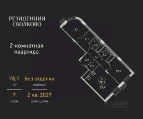 ЖК «Резиденции Сколково», планировка 2-комнатной квартиры, 78.10 м²