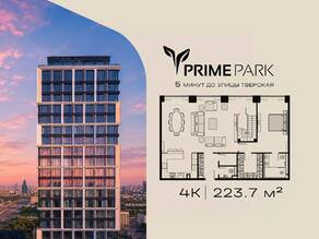 ЖК «Prime Park», планировка 4-комнатной квартиры, 223.70 м²