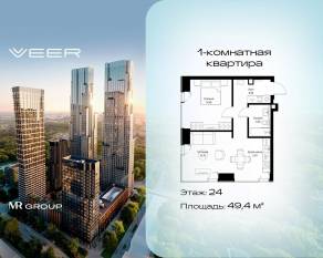 ЖК «Veer», планировка 1-комнатной квартиры, 49.40 м²