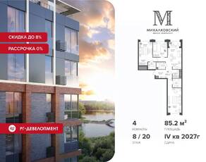 ЖК «Михалковский», планировка 4-комнатной квартиры, 85.20 м²