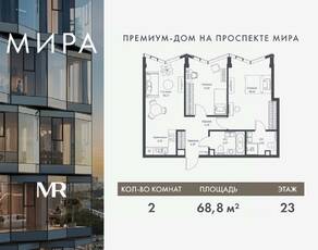 ЖК «МИRА», планировка 2-комнатной квартиры, 68.81 м²