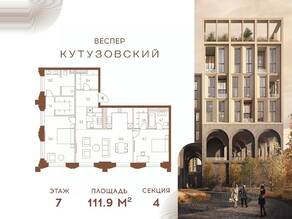 ЖК «Vesper Кутузовский», планировка 2-комнатной квартиры, 111.90 м²