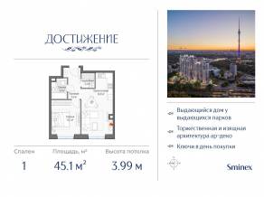 ЖК «Достижение», планировка 1-комнатной квартиры, 45.10 м²