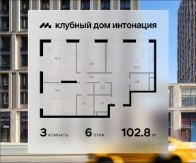 ЖК «Интонация», планировка 3-комнатной квартиры, 102.80 м²