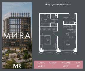 ЖК «МИRА», планировка 1-комнатной квартиры, 45.76 м²