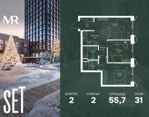 ЖК «SET», планировка 2-комнатной квартиры, 55.70 м²