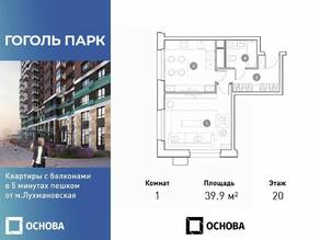 ЖК «Гоголь парк», планировка 1-комнатной квартиры, 39.90 м²