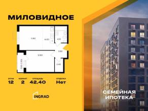 ЖК «Миловидное», планировка 2-комнатной квартиры, 42.40 м²