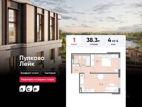 МЖК «Пулково Lake», планировка 1-комнатной квартиры, 38.30 м²