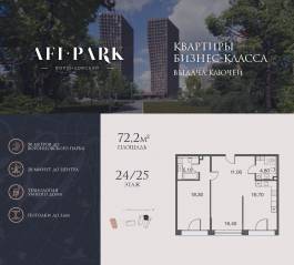 ЖК Клубный квартал AFI Park «Воронцовский», планировка 2-комнатной квартиры, 72.20 м²