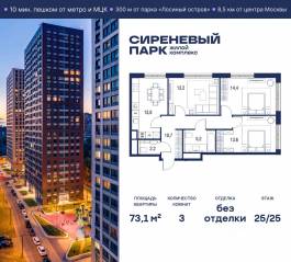 МФК «Сиреневый парк», планировка 3-комнатной квартиры, 73.10 м²