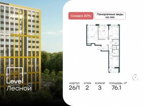 ЖК «Level Лесной», планировка 3-комнатной квартиры, 76.10 м²