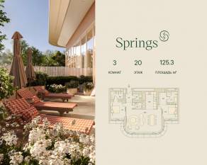 ЖК «Springs», планировка 3-комнатной квартиры, 125.30 м²