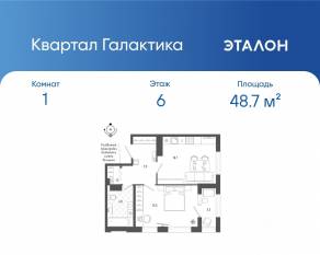 ЖК «Квартал Галактика», планировка 1-комнатной квартиры, 48.70 м²