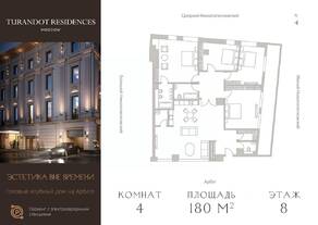 ЖК «Turandot Residences», планировка 4-комнатной квартиры, 180.70 м²