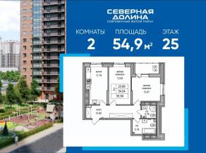 ЖК «Северная долина», планировка 2-комнатной квартиры, 54.90 м²
