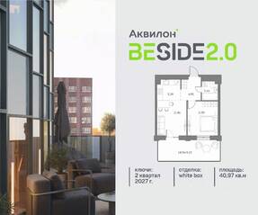 ЖК «Аквилон BESIDE 2.0», планировка 1-комнатной квартиры, 40.97 м²