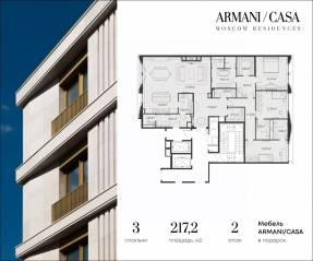 ЖК «Armani / Casa Moscow Residences», планировка 3-комнатной квартиры, 217.20 м²