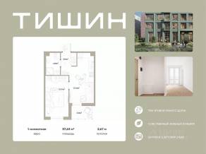 ЖК «Тишин», планировка 1-комнатной квартиры, 37.63 м²