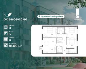 МФК «Равновесие», планировка 4-комнатной квартиры, 81.00 м²