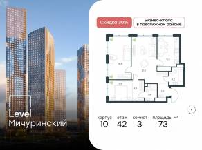 ЖК «Level Мичуринский», планировка 3-комнатной квартиры, 73.00 м²