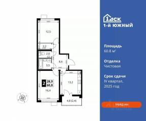 ЖК «1-й Южный», планировка 2-комнатной квартиры, 60.80 м²