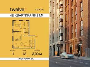ЖК «Twelve», планировка 4-комнатной квартиры, 98.20 м²