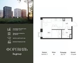 ЖК «Foreville», планировка студии, 25.70 м²