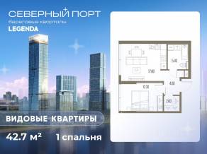 ЖК «Северный Порт», планировка 1-комнатной квартиры, 42.70 м²