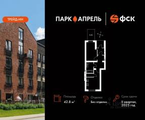 МЖК «Парк Апрель», планировка 1-комнатной квартиры, 42.82 м²