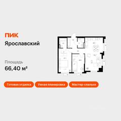 ЖК «Ярославский», планировка 2-комнатной квартиры, 66.40 м²