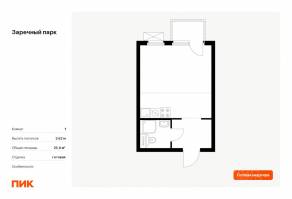 ЖК «Заречный парк», планировка студии, 25.60 м²