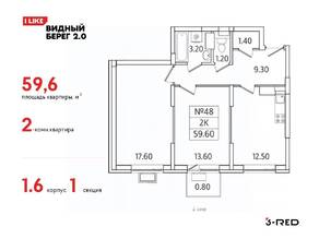 ЖК «Видный берег 2», планировка 2-комнатной квартиры, 59.60 м²