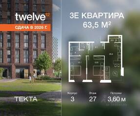 ЖК «Twelve», планировка 3-комнатной квартиры, 63.50 м²