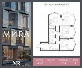 ЖК «МИRА», планировка 2-комнатной квартиры, 62.84 м²