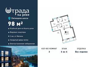 ЖК «Отрада на реке», планировка 3-комнатной квартиры, 98.00 м²