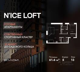 Апарт-комплекс «N'ice loft», планировка 2-комнатной квартиры, 61.60 м²