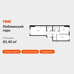 ЖК «Люблинский парк», планировка 2-комнатной квартиры, 62.00 м²