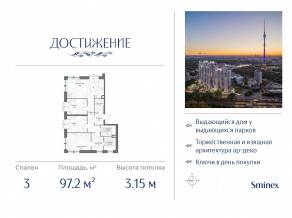 ЖК «Достижение», планировка 3-комнатной квартиры, 97.20 м²