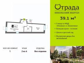 ЖК «Никольский квартал Отрада», планировка 1-комнатной квартиры, 39.10 м²