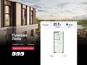 МЖК «Пулково Lake», планировка студии, 21.70 м²