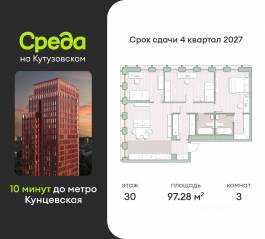 ЖК «Среда на Кутузовском», планировка 3-комнатной квартиры, 97.28 м²