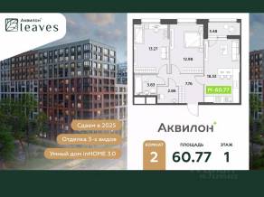 ЖК «Аквилон Leaves», планировка 2-комнатной квартиры, 60.77 м²