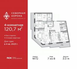 МФК «Северная Корона (ПСК)», планировка 4-комнатной квартиры, 120.70 м²