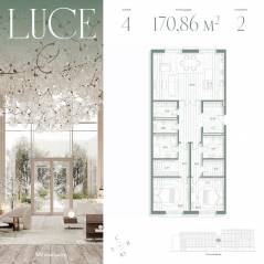 ЖК «Luce», планировка 2-комнатной квартиры, 170.86 м²